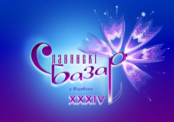 СЛАВЯНСКИЙ БАЗАР 2025
