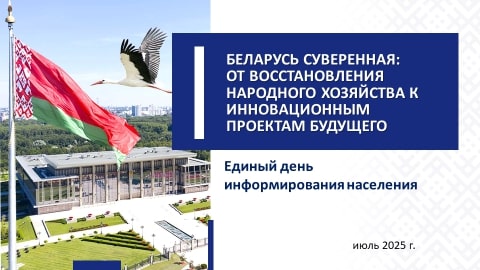 Единый день информирования