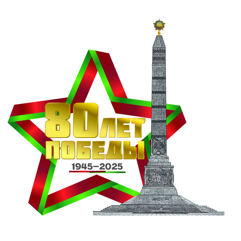 80 лет Победы