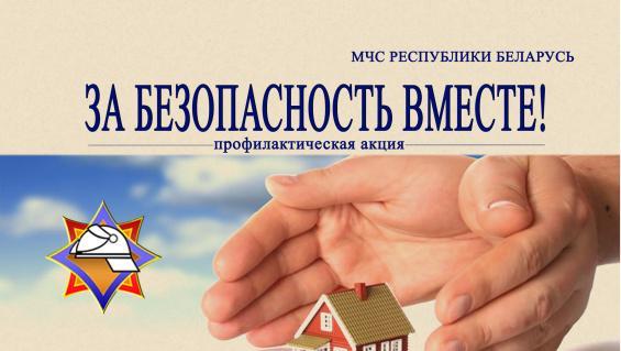 За безопасность вместе! 