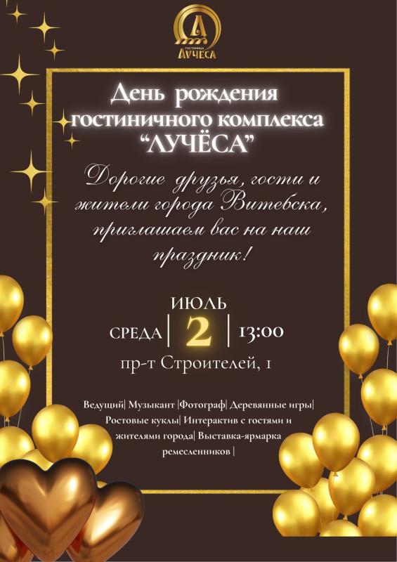 День рождения «Туристско-гостиничного комплекса ЛУЧЁСА»