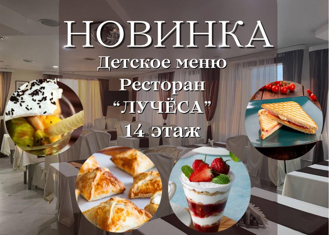 НОВИНКА в ресторане "ЛУЧЁСА"