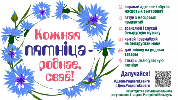 Кожная пятніца - роднае, сваё!