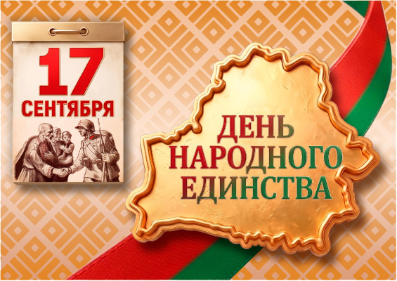 17 сентября - День народного единства