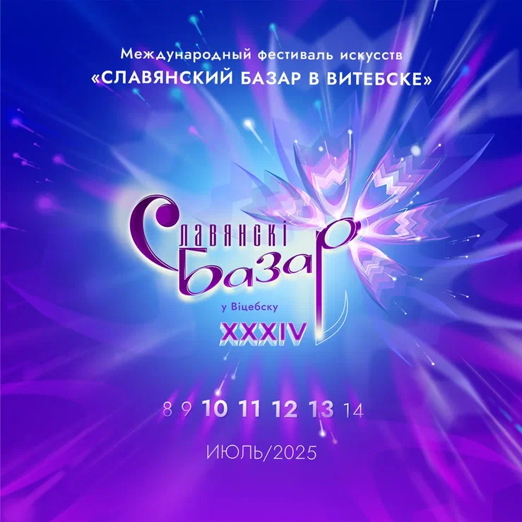 СЛАВЯНСКИЙ БАЗАР 2025